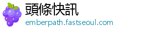 頭條快訊